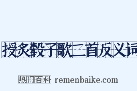 授炙毂子歌二首反义词是什么意思的图片
